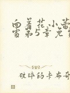 向着花小蕾的深处第5章免费阅读