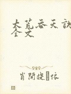 太荒吞天诀最新全文