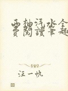 西柚汽水全文免费阅读笔趣阁