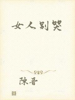 女人别哭