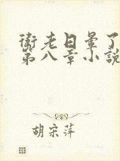 卫老日晕了淑蓉第八章小说