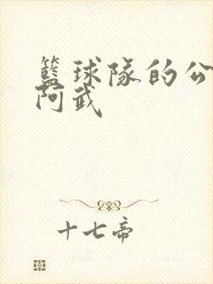 篮球队的公用狗阿武