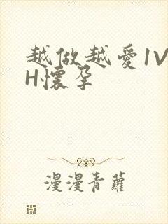 越做越爱1V1H怀孕