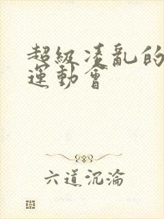 超级凌乱的校园运动会