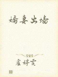 娇妻出墙