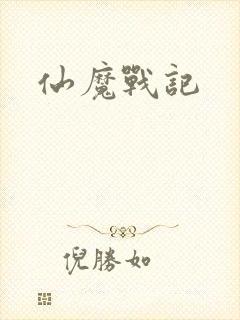 仙魔战记