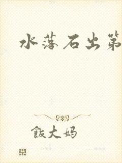 水落石出第二部