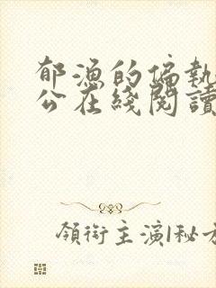 郁渔的偏执狂老公在线阅读