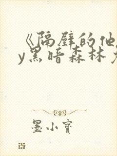 《隔壁的他》by黑暗森林免费阅读