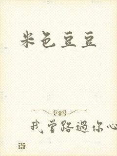 米色豆豆