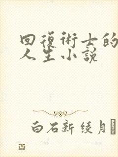 回复术士的重来人生小说