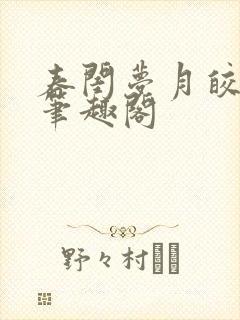 春闺梦月皎花娇笔趣阁