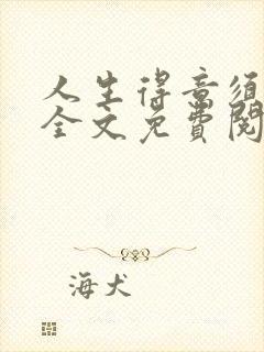 人生得意须纵欢全文免费阅读下载