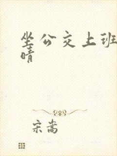 坐公交上班的苏晴