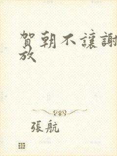 贺朝不让谢俞释放