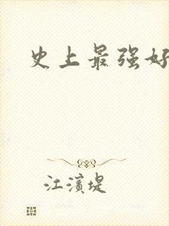 史上最强好人卡