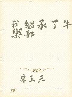 我继承了牛郎俱乐部