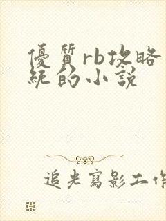 优质rb攻略系统的小说