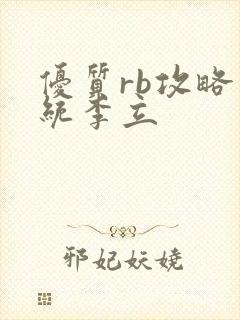 优质rb攻略系统李立