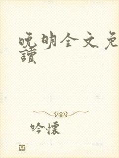 晚明全文免费阅读