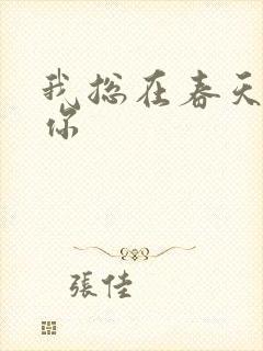 我总在春天想起你