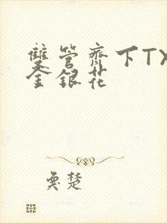 双管齐下TXL金银花