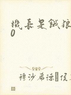 机长是饿狼第10