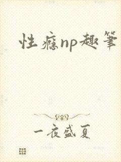 性瘾np趣笔阁