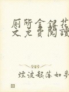 厕所金银花露全文免费阅读