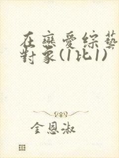 在恋爱综艺里搞对象(1比1)