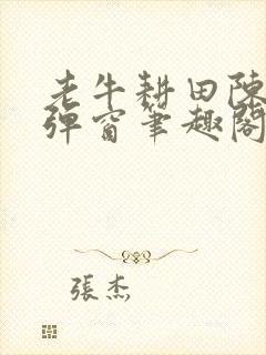 老牛耕田陈雪无弹窗笔趣阁