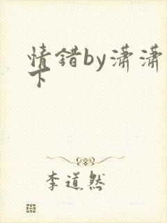 情错by潇潇雨下