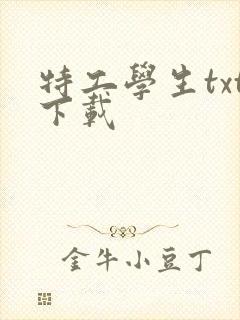 特工学生txt下载