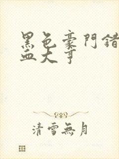 黑色豪门错嫁冷血大亨