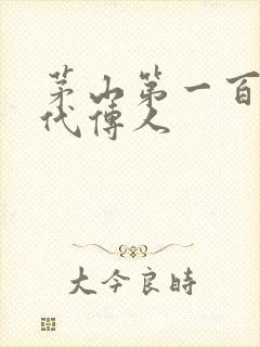 茅山第一百零八代传人