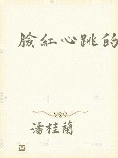 脸红心跳的关系