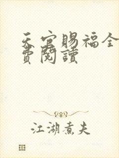 天官赐福全文免费阅读
