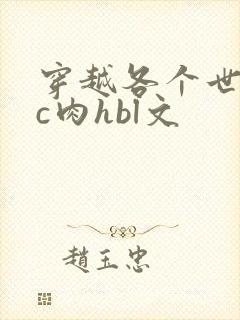 穿越各个世界挨c肉hbl文
