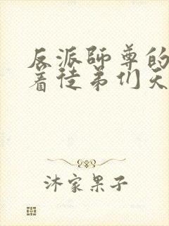 反派师尊的我带着徒弟们天下无敌