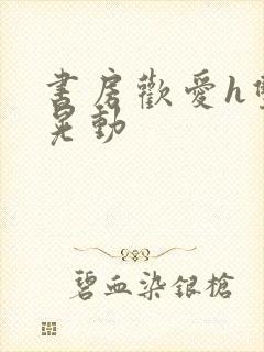 书房欢爱h双乳晃动