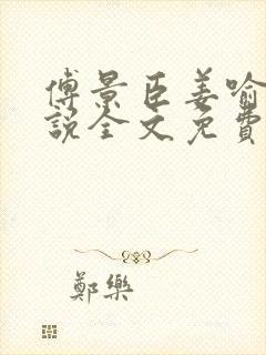 傅景臣姜喻曼小说全文免费阅读