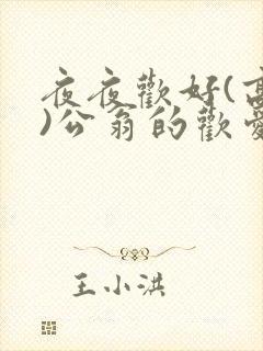 夜夜欢好(高h)公翁的欢爱h