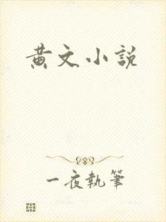 黄文小说