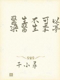 医生不可以书书梁医生季亭