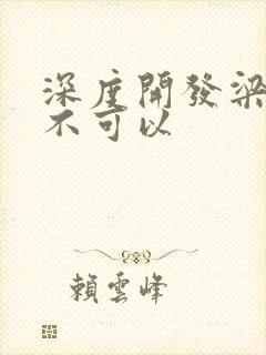 深度开发梁医生不可以