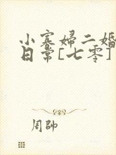 小寡妇二婚娇宠日常[七零] 溯时