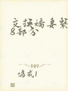 交换娇妻系列38部分