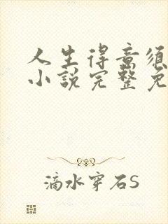 人生得意须纵欢小说完整免费阅读