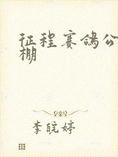 征程赛鸽公棚秋棚