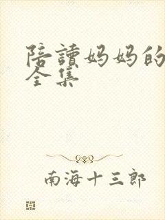 陪读妈妈的小说全集